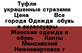 Туфли Nando Muzi ,украшенные стразами › Цена ­ 15 000 - Все города Одежда, обувь и аксессуары » Женская одежда и обувь   . Ханты-Мансийский,Нижневартовск г.